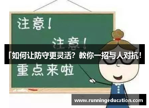 「如何让防守更灵活？教你一招与人对抗！」