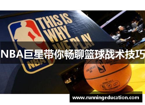 NBA巨星带你畅聊篮球战术技巧