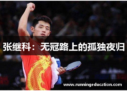 张继科：无冠路上的孤独夜归