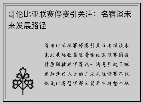 哥伦比亚联赛停赛引关注：名宿谈未来发展路径