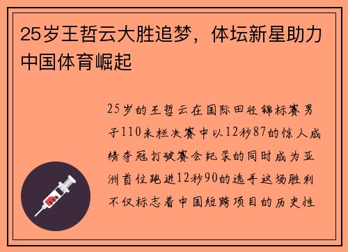 25岁王哲云大胜追梦，体坛新星助力中国体育崛起