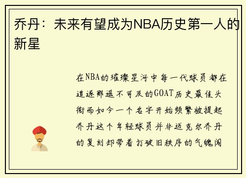 乔丹：未来有望成为NBA历史第一人的新星
