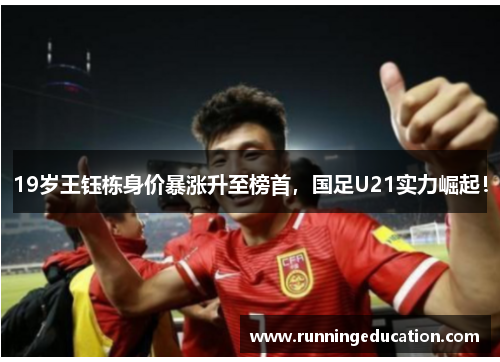19岁王钰栋身价暴涨升至榜首，国足U21实力崛起！