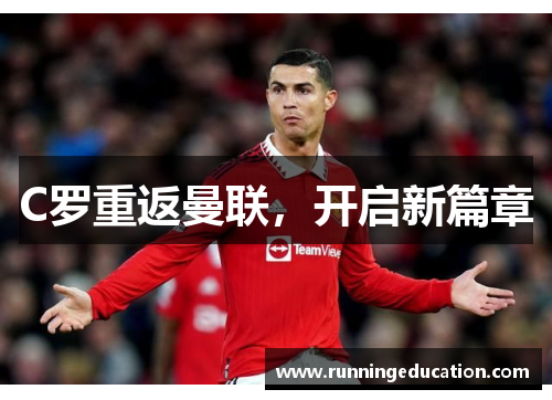 C罗重返曼联，开启新篇章