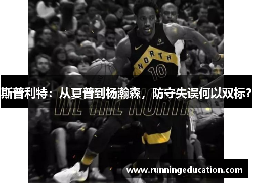 斯普利特：从夏普到杨瀚森，防守失误何以双标？