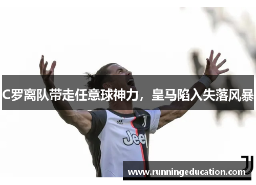 C罗离队带走任意球神力，皇马陷入失落风暴