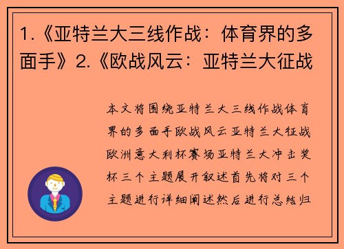 1.《亚特兰大三线作战：体育界的多面手》2.《欧战风云：亚特兰大征战欧洲》3.《意大利杯赛场：亚特兰大冲击奖杯》