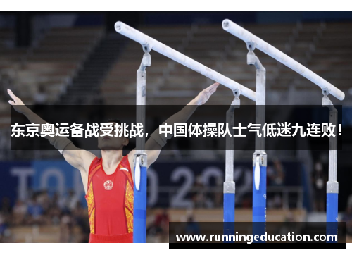 东京奥运备战受挑战，中国体操队士气低迷九连败！