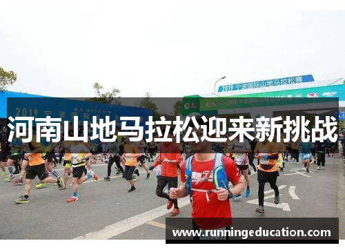 河南山地马拉松迎来新挑战